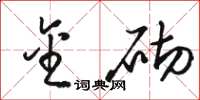 骆恒光金砌草书怎么写