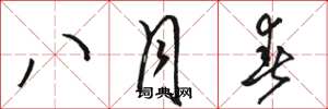 骆恒光八月春草书怎么写