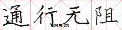 骆恒光通行无阻楷书怎么写