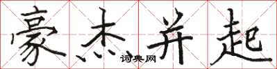 骆恒光豪杰并起楷书怎么写