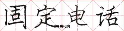 骆恒光固定电话楷书怎么写