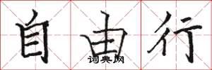 骆恒光自由行楷书怎么写