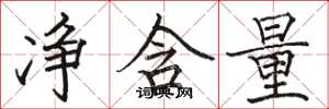 骆恒光净含量楷书怎么写