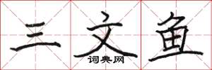 骆恒光三文鱼楷书怎么写