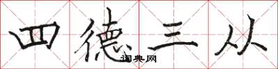 骆恒光四德三从楷书怎么写
