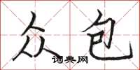 骆恒光众包楷书怎么写