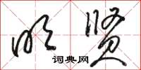 骆恒光明贤草书怎么写