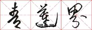 骆恒光青莲界草书怎么写