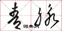 骆恒光青脉草书怎么写