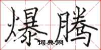 骆恒光爆腾楷书怎么写