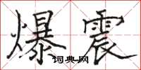 骆恒光爆震楷书怎么写