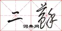 骆恒光二苏草书怎么写