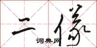 骆恒光二仪草书怎么写