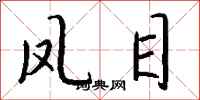 钱沛云凤目行书怎么写
