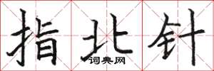骆恒光指北针楷书怎么写