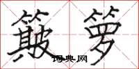 骆恒光簸箩楷书怎么写