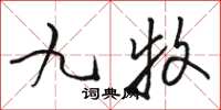 骆恒光九牧草书怎么写