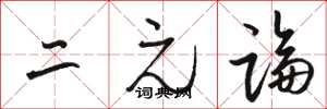 骆恒光二元论草书怎么写