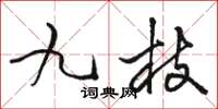 骆恒光九枝草书怎么写