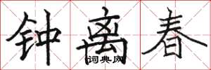 骆恒光钟离春楷书怎么写