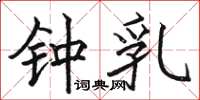 骆恒光钟乳楷书怎么写