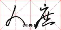 骆恒光人庶草书怎么写