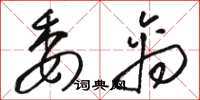 骆恒光委禽草书怎么写