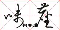 骆恒光味尘草书怎么写