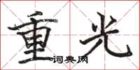 骆恒光重光楷书怎么写
