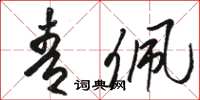 骆恒光青佩草书怎么写