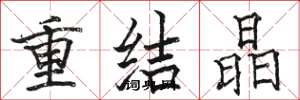 骆恒光重结晶楷书怎么写