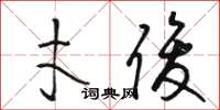 骆恒光才俊草书怎么写