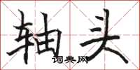 骆恒光轴头楷书怎么写
