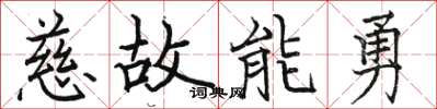 骆恒光慈故能勇楷书怎么写