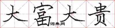 骆恒光大富大贵楷书怎么写