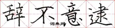 骆恒光辞不意逮楷书怎么写