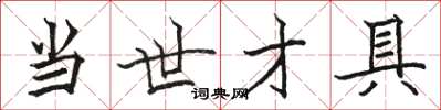 骆恒光当世才具楷书怎么写