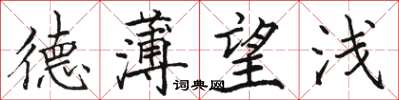 骆恒光德薄望浅楷书怎么写