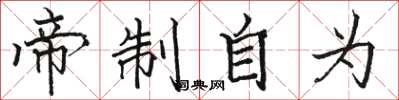骆恒光帝制自为楷书怎么写