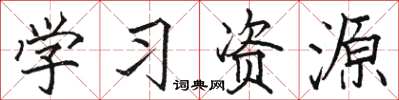 骆恒光学习资源楷书怎么写