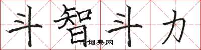 骆恒光斗智斗力楷书怎么写