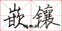 骆恒光嵌镶楷书怎么写