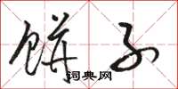 骆恒光饼子草书怎么写