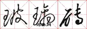 骆恒光玻璃砖草书怎么写
