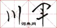 骆恒光川军草书怎么写