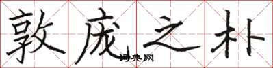 骆恒光敦庞之朴楷书怎么写