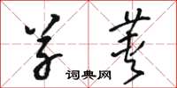 骆恒光草荚草书怎么写