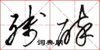 骆恒光残醉草书怎么写