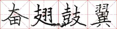 骆恒光奋翅鼓翼楷书怎么写