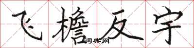 骆恒光飞檐反宇楷书怎么写